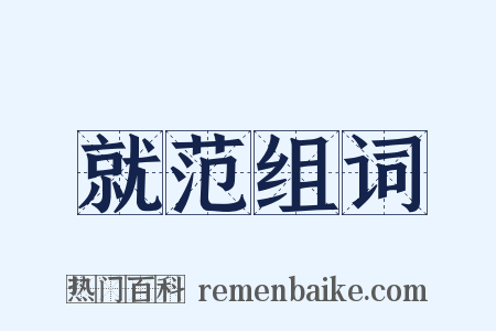 就范组词是什么意思的图片